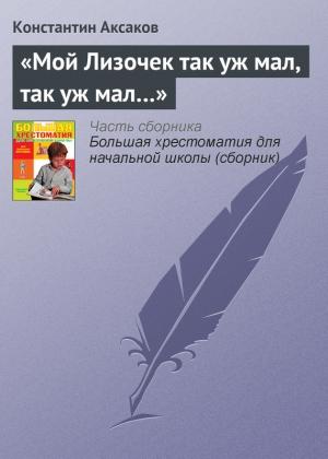 Обложка книги ««Мой Лизочек так уж мал, так уж мал…»» — Константин Аксаков