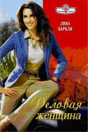 Обложка книги «Деловая женщина» — Лина Баркли