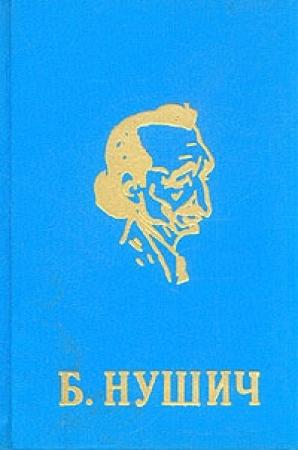 Обложка книги «Дитя общины» — Бранислав Нушич