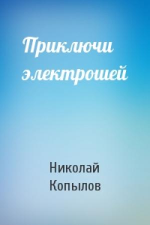 Обложка книги «Приключи электрошей» — Николай Копылов
