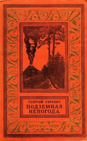 Обложка книги «Подземная непогода» — Георгий Гуревич
