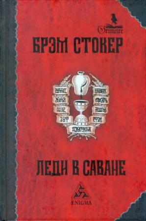 Обложка книги «Леди в саване» — Брэм Стокер