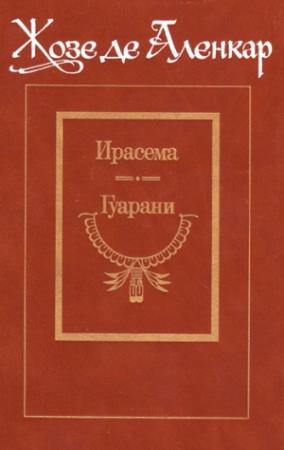 Обложка книги «Гуарани» — Жозе Аленкар