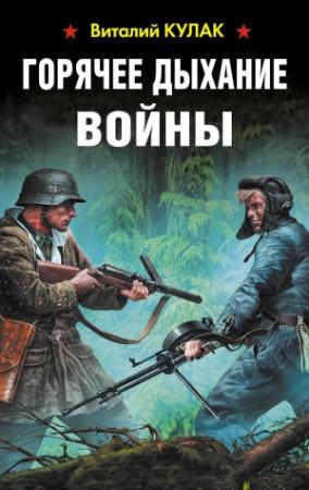 Обложка книги «Горячее дыхание войны» — Виталий Кулак