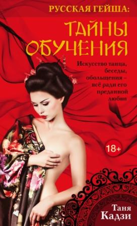 Обложка книги «Русская гейша. Тайны обучения» — Таня Кадзи