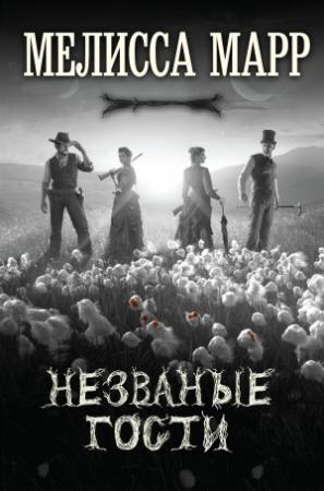 Обложка книги «Незваные гости» — Мелисса Марр