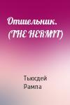 Лобсанг Рампа - Отшельник. (THE HERMIT)