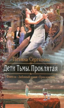 Обложка книги «Проклятая» — Татьяна Серганова