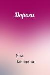 Яна Завацкая - Дороги