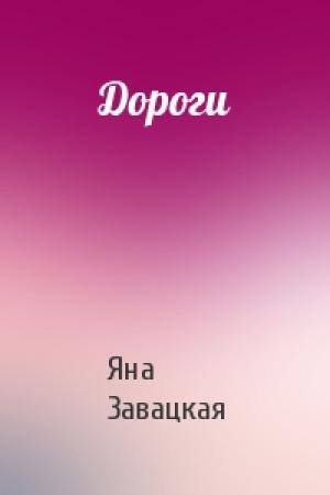 Обложка книги «Дороги» — Яна Завацкая