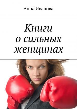 Обложка книги «Книги о сильных женщинах» — Анна Иванова
