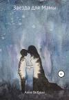 Анна Бобина - Звезда для мамы