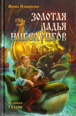 Обложка книги «Золотая ладья нибелунгов» — Ирина Измайлова