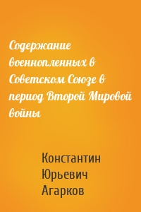 Содержание военнопленных в Советском Союзе в период Второй Мировой войны