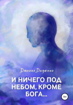 Обложка книги «И ничего под небом, кроме Бога…» — Даниил Диденко