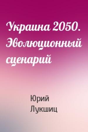 Обложка книги «Украина 2050. Эволюционный сценарий» — Юрий Лукшиц