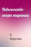 П. Федотова - Невежество - опора тирании
