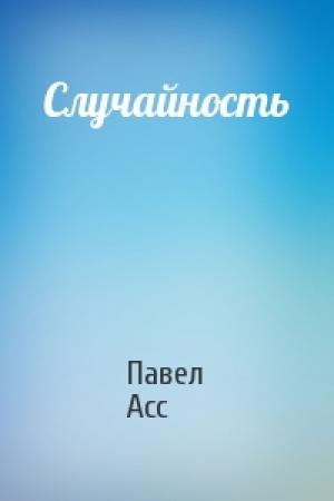 Обложка книги «Случайность» — Павел Асс