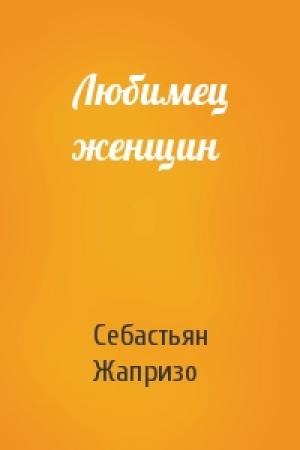 Обложка книги «Любимец женщин» — Себастьян Жапризо