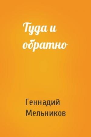 Обложка книги «Туда и обратно» — Геннадий Мельников