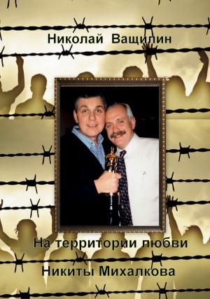 Обложка книги «На территории любви Никиты Михалкова» — Николай Ващилин