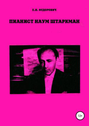 Обложка книги «Пианист Наум Штаркман» — Елена Федорович