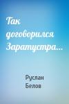 Руслан Белов - Так договорился Заратустра…