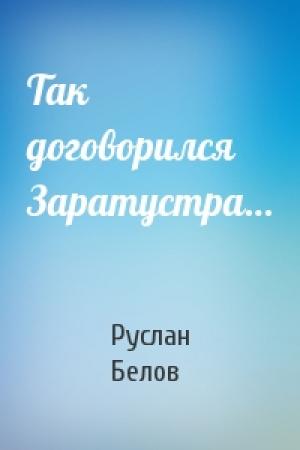 Обложка книги «Так договорился Заратустра…» — Руслан Белов