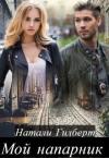 Натали Гилберт - Мой напарник (СИ)