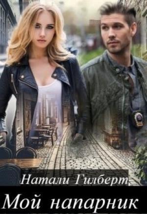 Обложка книги «Мой напарник (СИ)» — Натали Гилберт