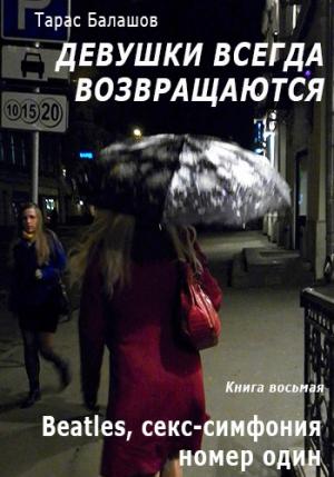 Обложка книги «Beatles, секс-симфония номер один» — Тарас Балашов