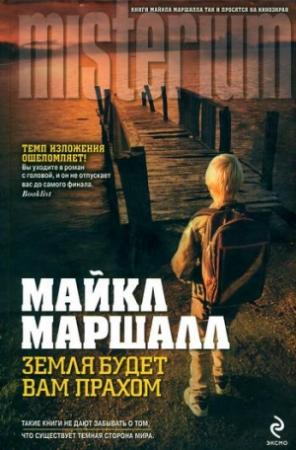 Обложка книги «Земля будет вам прахом» — Майкл Маршалл