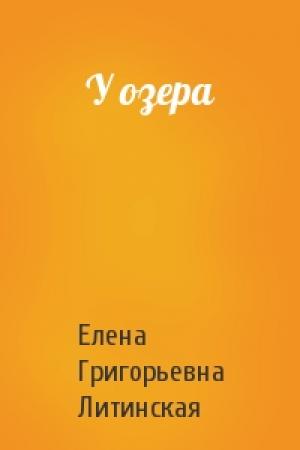 Обложка книги «У озера» — Елена Григорьевна Литинская
