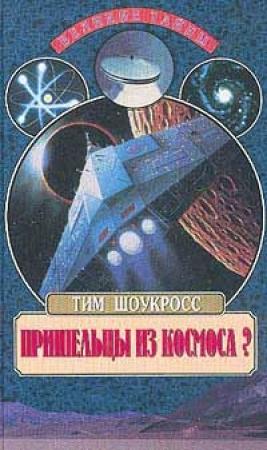 Обложка книги «Пришельцы из космоса» — Тим Шоукросс