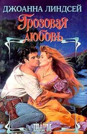 Обложка книги «Грозовая любовь» — Джоанна Линдсей