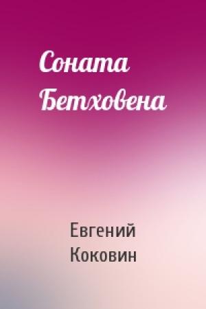 Обложка книги «Соната Бетховена» — Евгений Коковин