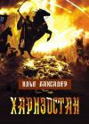 Илья Николаевич Баксаляр - Харизостан