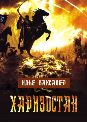 Обложка книги «Харизостан» — Илья Николаевич Баксаляр