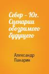 Александр Панарин - Север — Юг. Сценарии обозримого будущего
