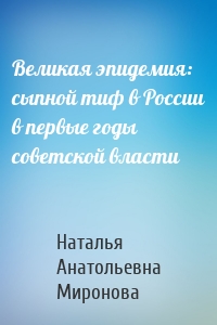 Великая эпидемия: сыпной тиф в России в первые годы советской власти