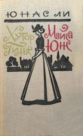 Обложка книги «Хутор Гилье. Майса Юнс» — Юнас Ли