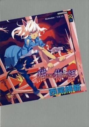 Обложка книги «Tsubasa Tiger» — Нисио Исин