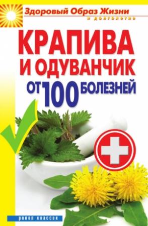 Обложка книги «Крапива и одуванчик от 100 болезней» — Виктор Зайцев