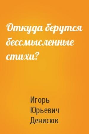 Обложка книги «Откуда берутся бессмысленные стихи?» — Игорь Денисюк