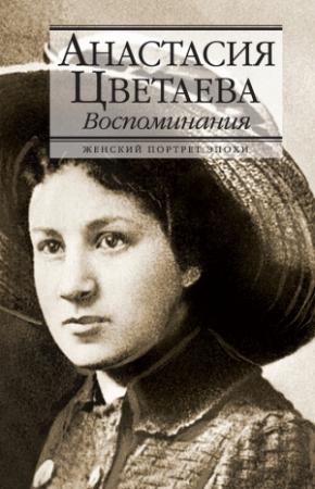 Обложка книги «Воспоминания» — Анастасия Цветаева