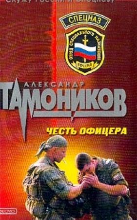Обложка книги «Снайпер» — Александр Тамоников