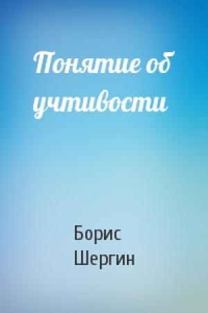 Обложка книги «Понятие об учтивости» — Борис Шергин