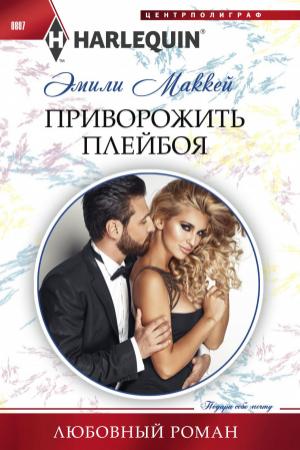 Обложка книги «Приворожить плейбоя» — Эмили Маккей