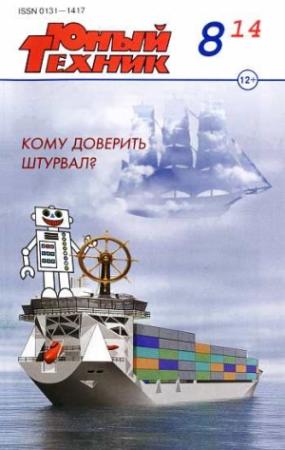 Обложка книги «Юный техник, 2014 № 08» — Журнал «Юный техник»