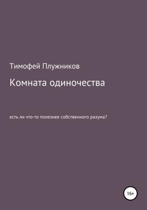 Обложка книги «Комната одиночества» — Тимофей Плужников